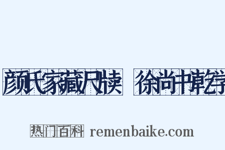 颜氏家藏尺牍·徐尚书乾学是什么意思的图片